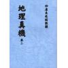 清·黎云从龙氏：地理真机（全四册）