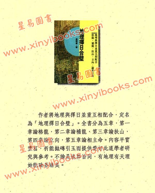 吴明修：地理择日合璧