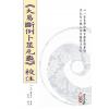 【元】萧元吉原著/虎易校注：《大易断例卜筮元龟》校注