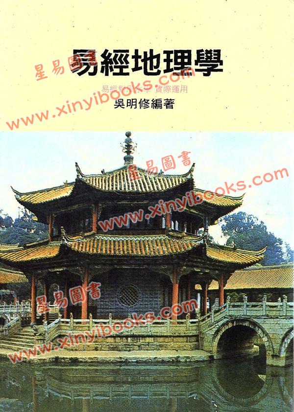 吴明修：易经地理学