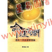 陈椿益：命理百问