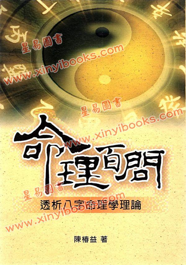 陈椿益：命理百问