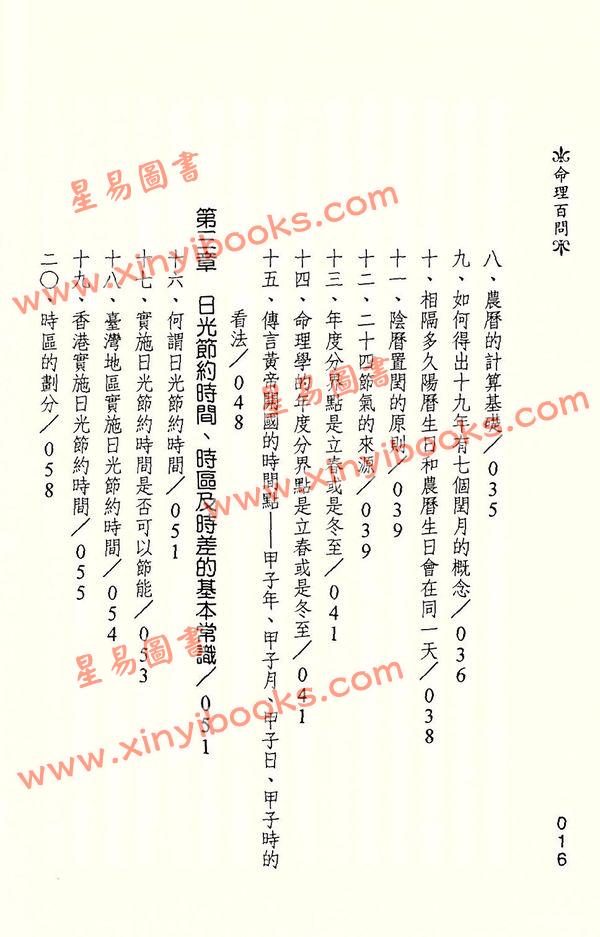 陈椿益：命理百问