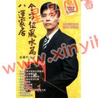彭学明：八运家居全方位风水篇