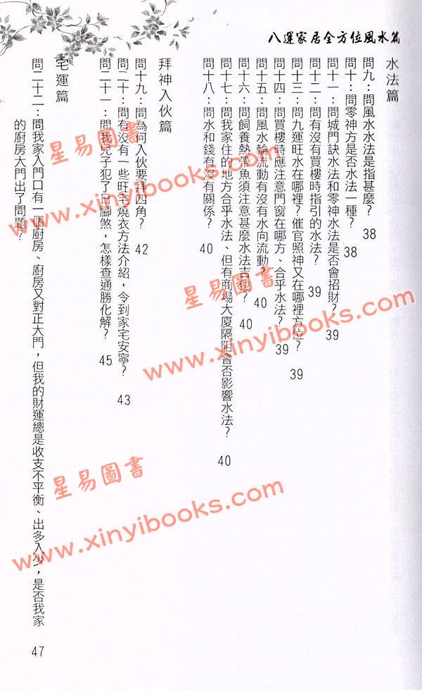 彭学明：八运家居全方位风水篇