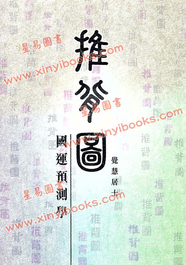 覺慧居士：推背圖