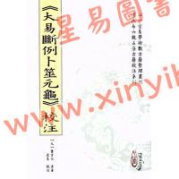 【元】萧元吉原著/虎易校注：《大易断例卜筮元龟》校注