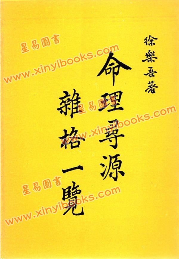 徐乐吾：命理寻源杂格一览（宗青）