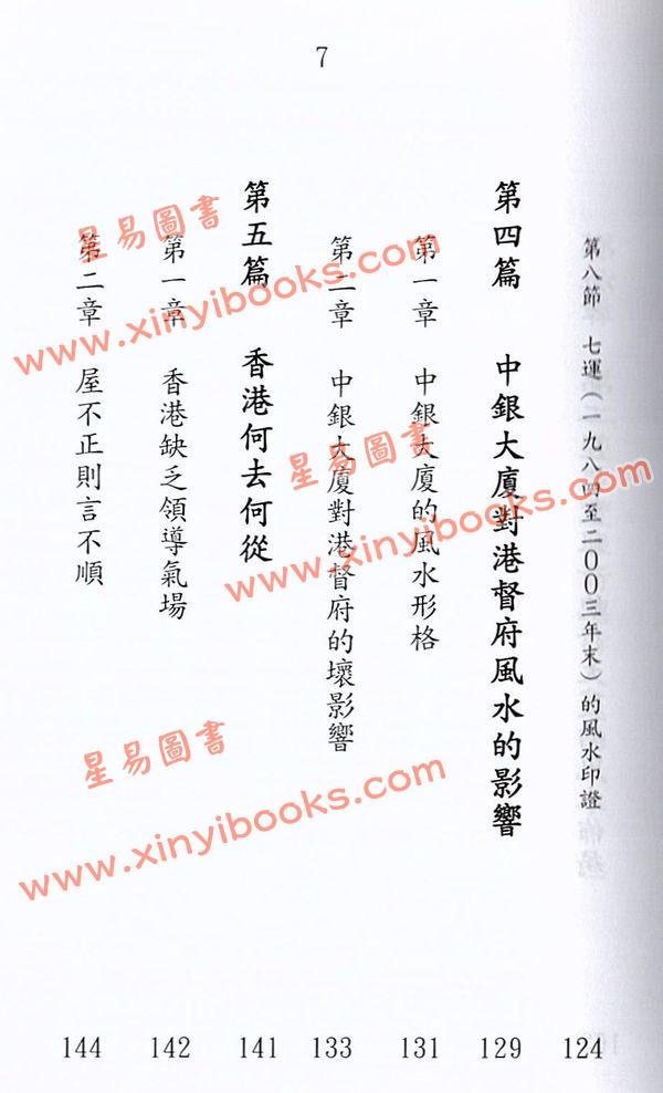 杨椗光：香港政治经济的风水印证 最後1本