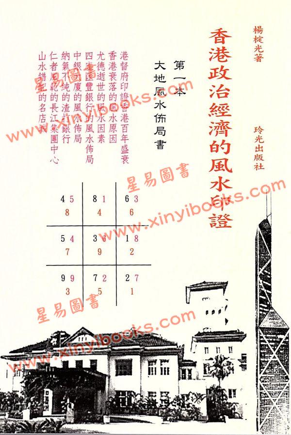 杨椗光：香港政治经济的风水印证 最後1本