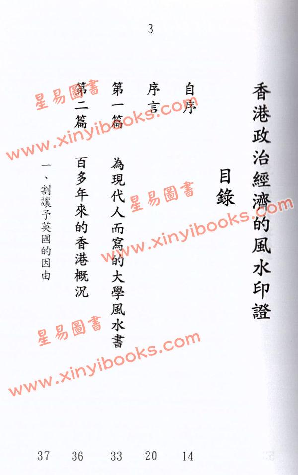 杨椗光：香港政治经济的风水印证 最後1本