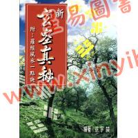 徐宇农：新玄空真秘