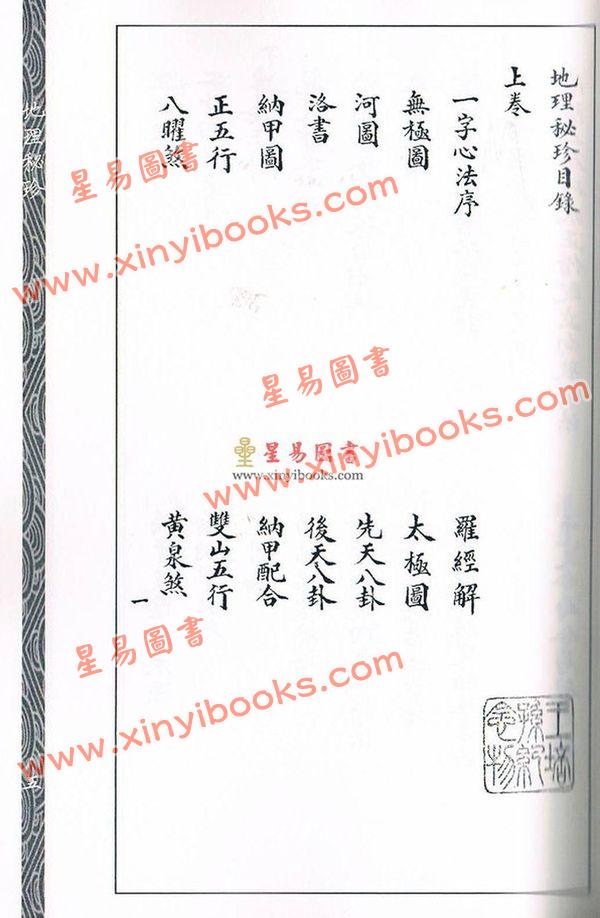 锡九氏辑注：地理秘珍