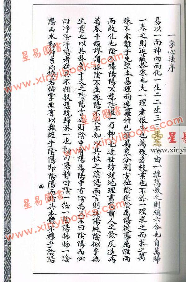 锡九氏辑注：地理秘珍