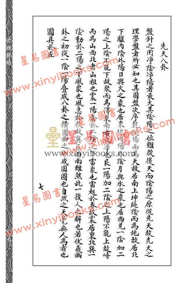锡九氏辑注：地理秘珍