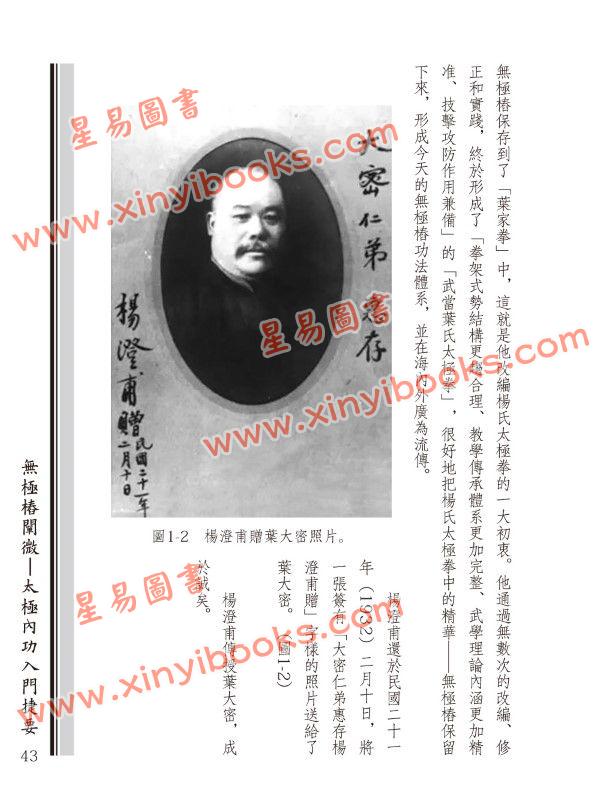 蔡光复/蔡昀：无极桩阐微－太极内功入门捷要