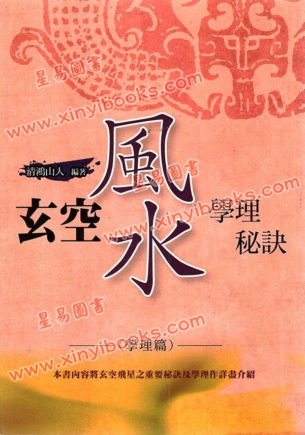 清鸿山人：玄空风水学理秘诀二学理篇（久鼎）