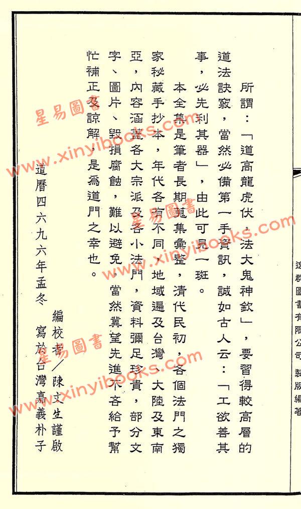 陳文生(羅昇大法師)：法竅闡微全集29秘諱訣竅應用法籙