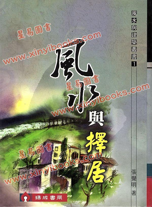 张觉明：风水与择居