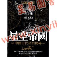 徐剛/王燕平：星空帝國中國古代星宿揭秘秘