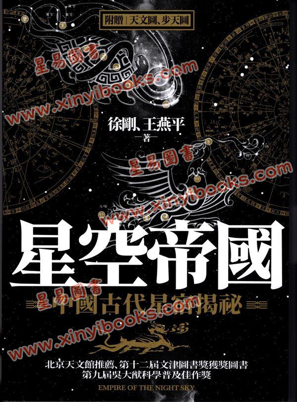 徐剛/王燕平：星空帝國中國古代星宿揭秘秘