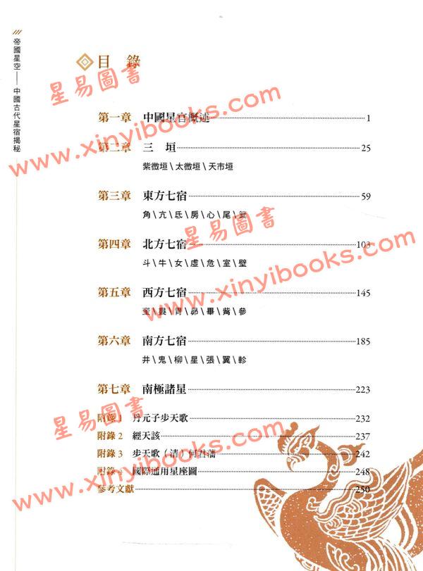 徐剛/王燕平：星空帝國中國古代星宿揭秘秘