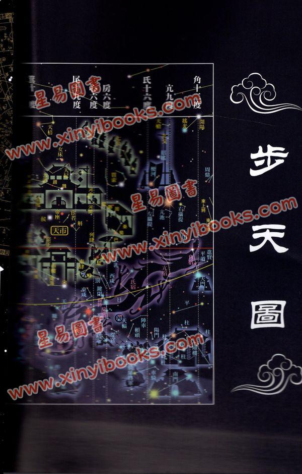 徐剛/王燕平：星空帝國中國古代星宿揭秘秘