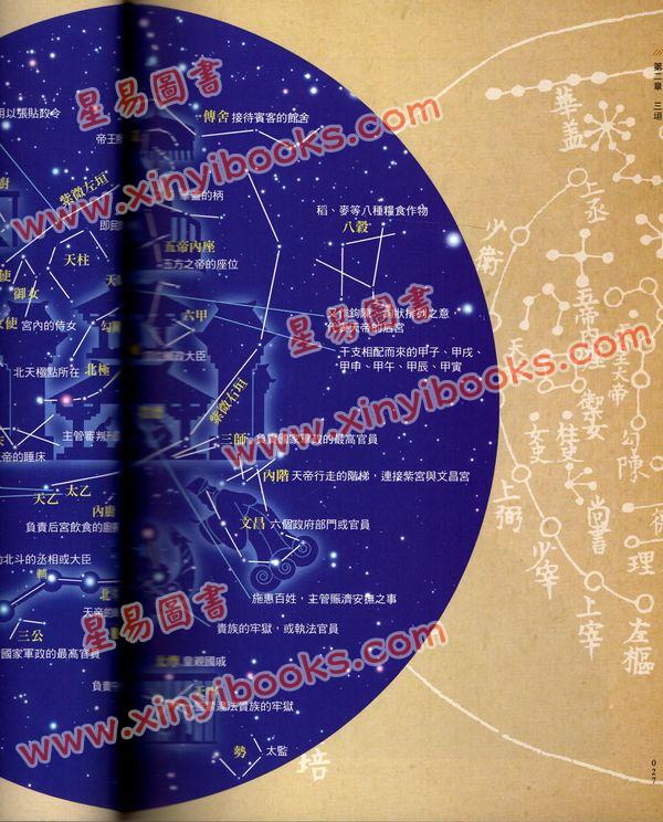 徐剛/王燕平：星空帝國中國古代星宿揭秘秘