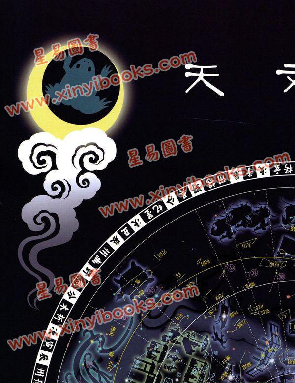 徐剛/王燕平：星空帝國中國古代星宿揭秘秘