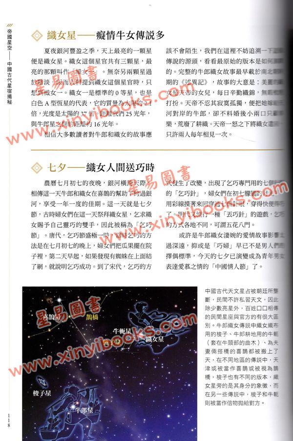 徐剛/王燕平：星空帝國中國古代星宿揭秘秘