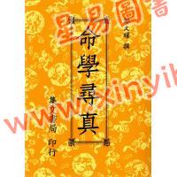 邹文耀：命学寻真（平装）