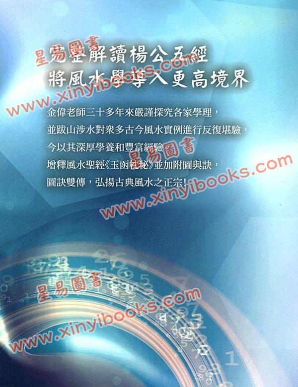 金伟：增释玉函枕秘图诀