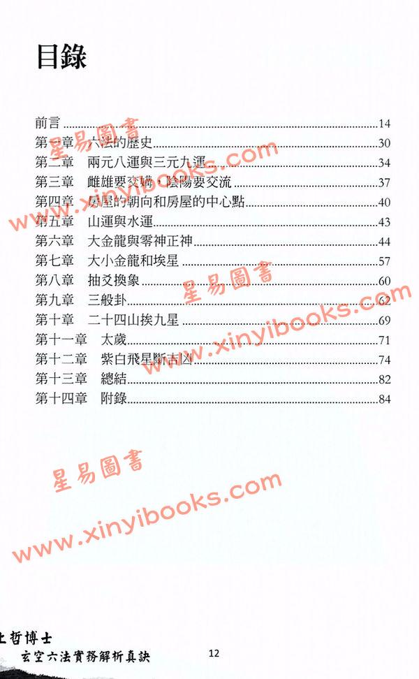 沈上哲：上哲博士玄空六法实务解析真诀