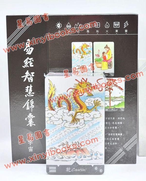 张骏耀：易经智慧锦囊玄宇宙附精装说明书