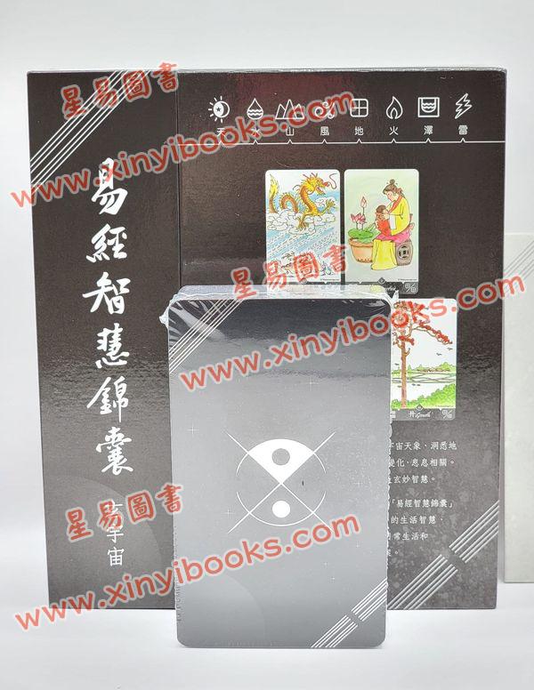 张骏耀：易经智慧锦囊玄宇宙附精装说明书