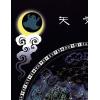 徐剛/王燕平：星空帝國中國古代星宿揭秘秘