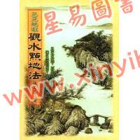 庄文寿：三元地理观水点地法