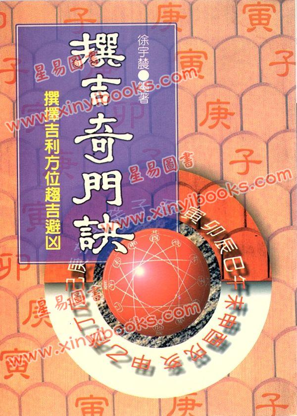 徐宇农：撰吉奇门诀