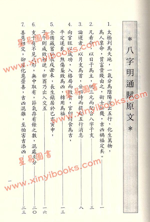李铁笔：八字明通赋评注