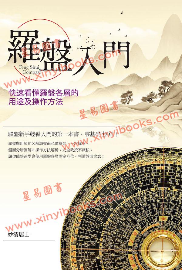 妙清居士：罗盘入门-快速看懂罗盘各层的用途及操作方法