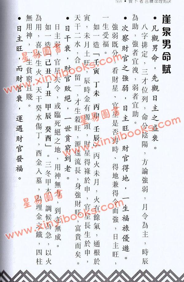 方荣：卖卜者言续命理点诀（续册）注解崖泉男命赋月谈赋