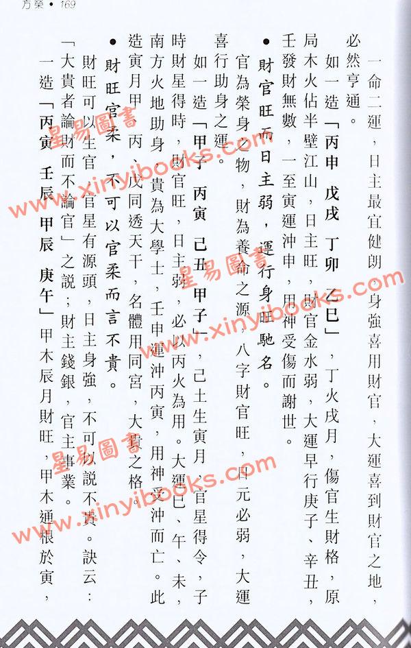 方荣：卖卜者言续命理点诀（续册）注解崖泉男命赋月谈赋