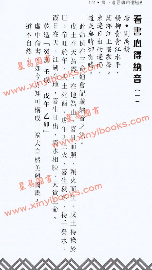 方荣：卖卜者言续命理点诀（续册）注解崖泉男命赋月谈赋
