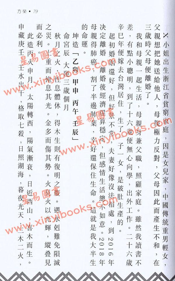 方荣：卖卜者言续命理点诀（续册）注解崖泉男命赋月谈赋