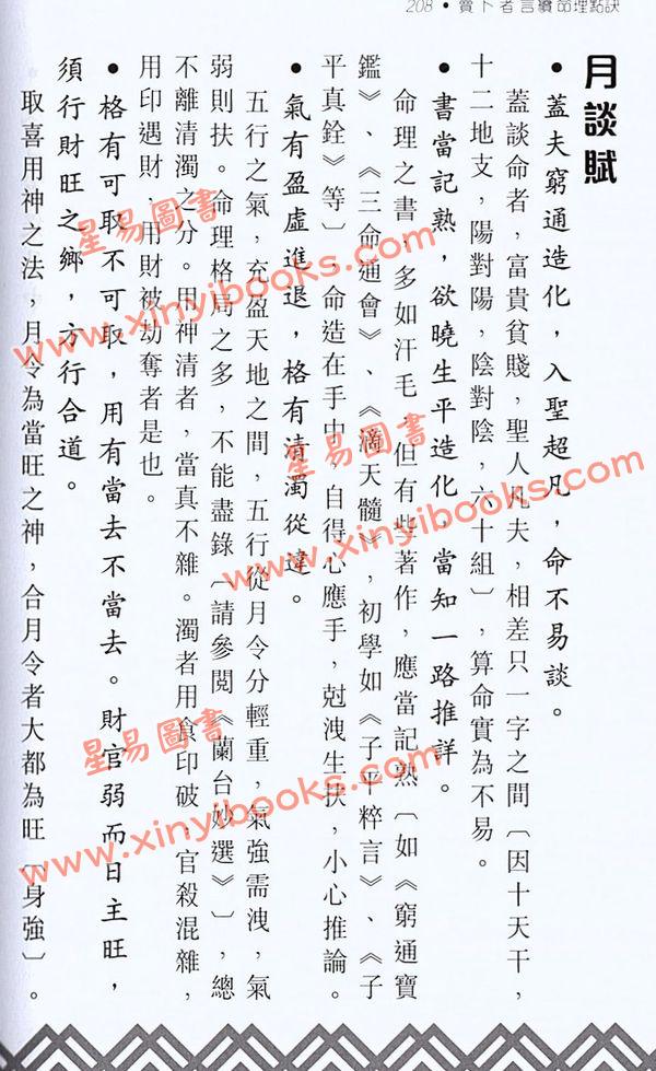 方荣：卖卜者言续命理点诀（续册）注解崖泉男命赋月谈赋
