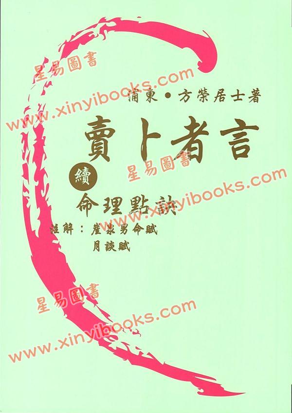 方荣：卖卜者言续命理点诀（续册）注解崖泉男命赋月谈赋