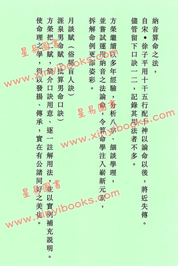 方荣：卖卜者言续命理点诀（续册）注解崖泉男命赋月谈赋