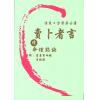 方荣：卖卜者言续命理点诀（续册）注解崖泉男命赋月谈赋