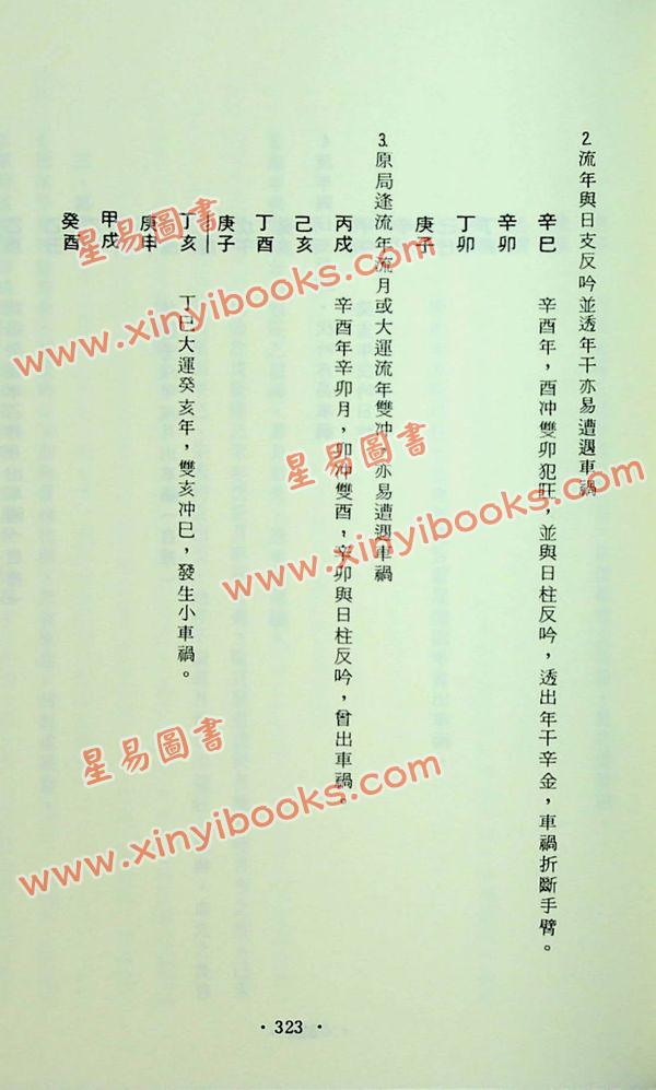 杨维杰：系统八字学（精）