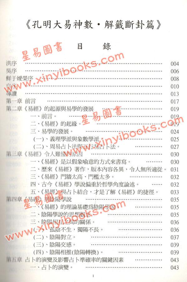 鲜于文柱：孔明大易神数解签断卦篇（台湾渔阳堂）